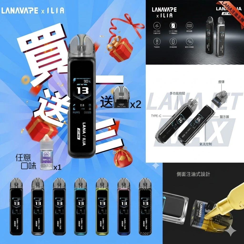 LANA / ILIA 聯名款 Jet Max 側註油大煙主機套裝 | 30W可調功率/TFT智能大螢幕 | 台灣現貨